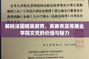 法国精英教育揭秘，英赛克商学院文凭的非凡魅力与价值