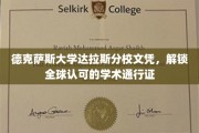 德克萨斯大学达拉斯分校文凭，全球通行，开启学术新境界