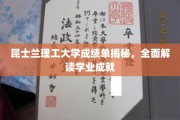 探寻昆士兰理工学霸之路，成绩单背后的学业秘籍