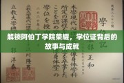 探寻阿伯丁学院辉煌足迹，揭秘学位证背后的传奇人生