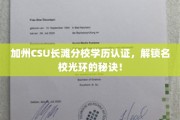 加州CSU长滩分校学历认证，开启名校荣耀之路的关键钥匙！