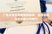 广岛大学文凭背后的传奇，揭秘名校实力与独特魅力