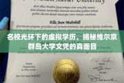 揭开名校阴影，维尔京群岛大学文凭的迷雾真相