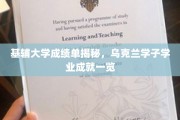 乌克兰精英学子风采，基辅大学成绩单展现非凡学业成就