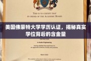 佛蒙特大学学位解析，揭秘美国名校学历的内在价值