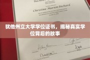 揭开犹他州立大学学位证书背后的传奇故事