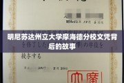 揭开明尼苏达州立大学摩海德分校文凭背后的传奇篇章