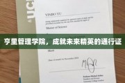 解码未来，亨里管理学院，塑造精英梦想的摇篮