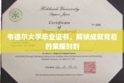 韦德尔毕业荣耀，证书见证非凡成就之旅