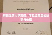 探寻温莎大学学位证背后的传奇历程与珍贵意义