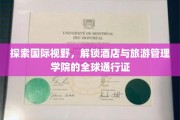 环球之旅的钥匙，揭秘酒店与旅游管理学院的国际通行证之路