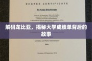 揭开成绩单密码，探寻龙比亚大学的秘密世界