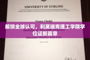 国际通行证新里程，利莫瑞克理工学院学位证书全球认可再升级