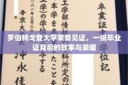 罗伯特戈登大学荣耀篇章，毕业证书背后的传奇与成就