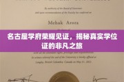 名古屋学府荣耀见证，揭秘真实学位证的非凡之旅