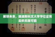 埃迪斯科文大学学位证，开启无限潜能的钥匙之旅