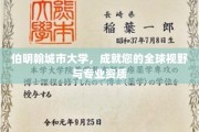 拓宽国际视野，伯明翰城市大学助力专业精英成长