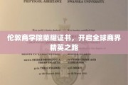 伦敦商学院荣耀通行证，商界领袖的璀璨起点