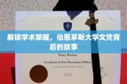 揭开伯恩茅斯大学荣耀文凭的神秘面纱