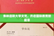 跨国学历新纪元，弗林德斯大学文凭引领国际教育潮流