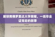 探寻南佛罗里达大学荣耀，毕业证背后的传奇历程