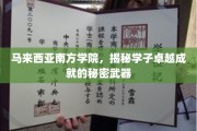 马来西亚南方学院，揭秘学子卓越成就的秘密武器