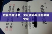 青春足迹的荣耀印记，成蹊毕业证书背后的故事
