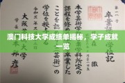 澳门科技大学学子风采，揭秘卓越成绩背后的故事