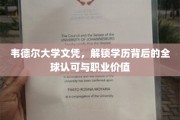 韦德尔大学文凭，跨越国界的学历认证与职场新起点