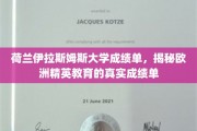 荷兰伊拉斯姆斯大学，透视欧洲精英教育的卓越成绩单