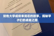探寻犹他学子辉煌背后的成绩单传奇