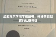 精英教育凭证大揭秘，圣麦克尔学院学位证书背后的故事