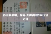 乔治敦传奇揭秘，探秘顶级学府的学位证奥秘
