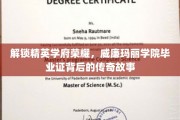 威廉玛丽学院毕业证，揭开精英学府的荣耀密码