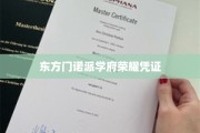 东方门诺派学府，荣耀凭证见证传奇