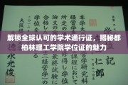 全球学术新宠，探秘都柏林理工学院学位证的非凡魅力