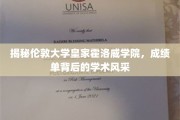 探寻伦敦大学皇家霍洛威学院，成绩单背后的卓越学术魅力