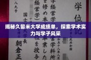 久留米大学成绩单背后的故事，学术魅力与学子风采同辉