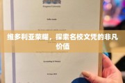 维多利亚荣耀之光，名校文凭的独特魅力与价值揭秘