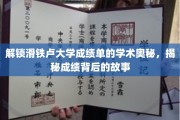 探索滑铁卢大学成绩单背后的学术传奇