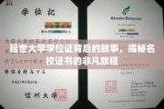 名校证书背后的传奇，延世大学学位证的非凡征途