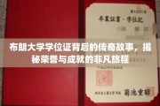 布朗荣耀，学位证背后的非凡传奇与成就之旅