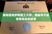 德州理工秘境探秘，学子成绩单背后的成长传奇