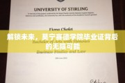揭秘未来之门，莫宁赛德毕业证开启的不凡生涯