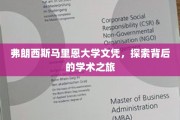 揭开弗朗西斯马里恩大学文凭的学术奥秘之旅