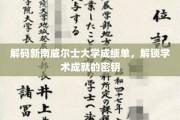 探寻新南威尔士大学成绩单背后的学术密码