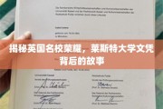 探寻莱斯特大学荣耀，揭秘文凭背后的传奇历程