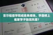 吉尔福德学院学霸风云，谁是年度成绩单闪耀之星？