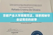 探寻京都产业大学毕业证中的传奇印记
