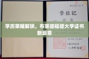 学历荣耀解锁，布莱德福德大学证书新篇章
